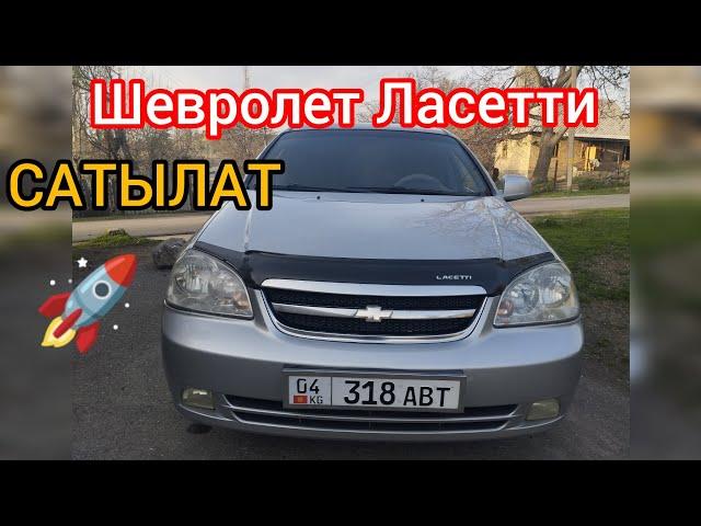 Шевролет Ласетти Сатылат тел:0220416749