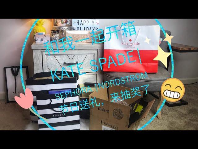 和我一起开箱 |来抽奖啦！！！| Kate Spade ️ | Sephora | Nordstrom |