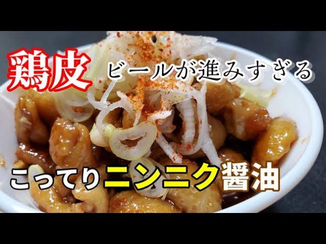 【絶品おつまみ】焼き鳥好きにはたまらん「鶏皮のこってりニンニク醤油焼き」で酒が進みすぎる！！