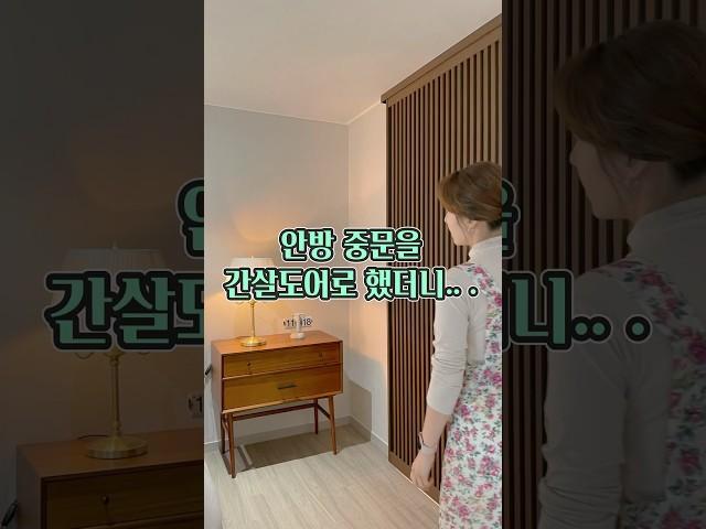 우아한 안방원한다면 이 중문 어때요?/#doors #중문인테리어 #안방인테리어