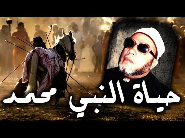 خطب الشيخ كشك الاصلية - الايام الصعبة في حياة النبي محمد - خطبة تبكي القلوب