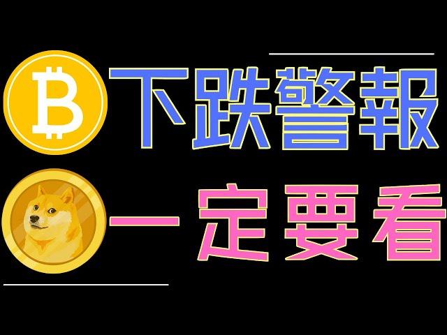 比特幣下跌風險!狗狗幣持續持有!ETH、ADA、XRP這些關鍵價位必看！