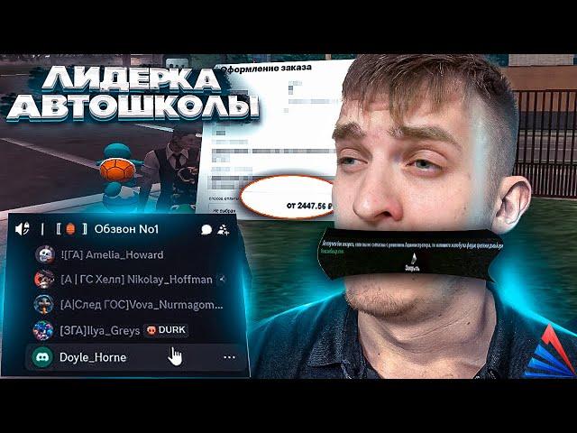 ОБЗВОН на ЛИДЕРКУ АВТОШКОЛЫ ! С КУПЛЕННОГО аккаунта - Arizona RP Gilbert - GTA SAMP