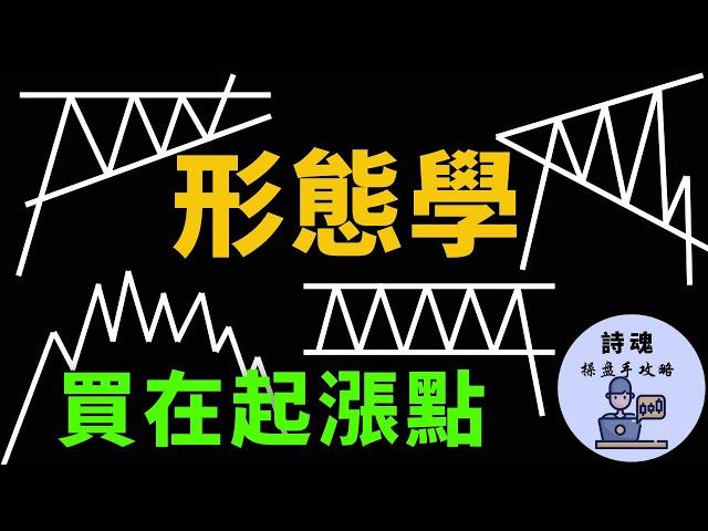 【形態學】買在起漲點:破解所有延續形態，只需兩條線搞定 | 中段整理形態的標準買點與領先買點