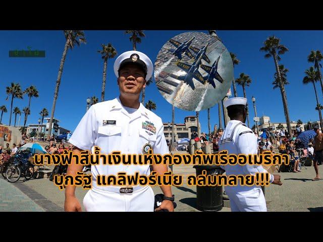#จ่าโอ นางฟ้าสีน้ำเงินเเห่งกองทัพเรืออเมริกาบุกรัฐ แคลิฟอร์เนีย ถล่มทลาย!!!