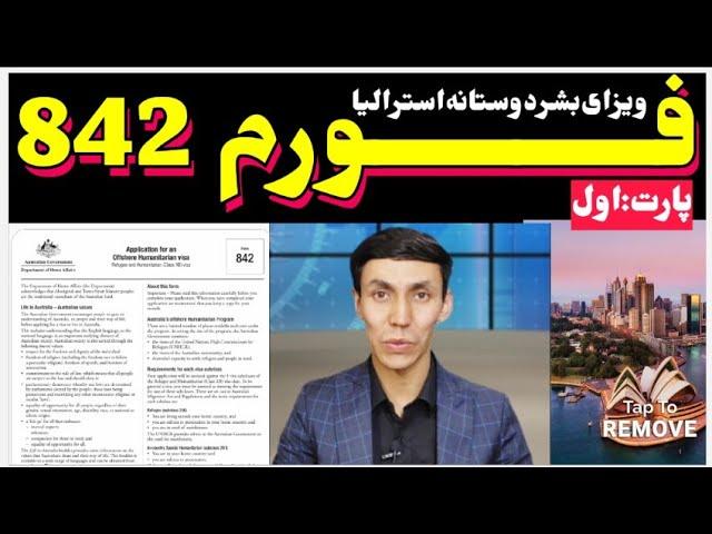 آموزش پر کردن فورم 842 استرالیا،ویزای بشردوستانه،فامیلی! مهاجرین عزیز عجله کنید و بیاموزید! پارت اول