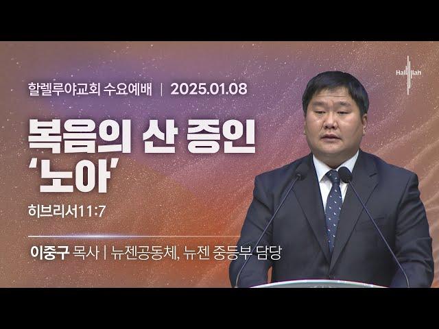 복음의 산 증인 '노아'ㅣ이중구 목사ㅣ2025.01.08