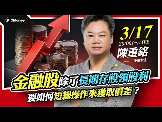 【不敗教主陳重銘】金融股除了長期存股領股利，要如何短線操作來獲取價差？