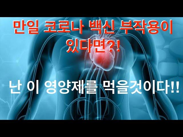 모더나,화이자 백신 부작용 환자에게 좋은 영양제!!