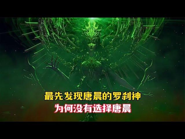 【斗罗大陆】最先发现唐晨的罗刹神为何不选择唐晨，原因令人唏嘘