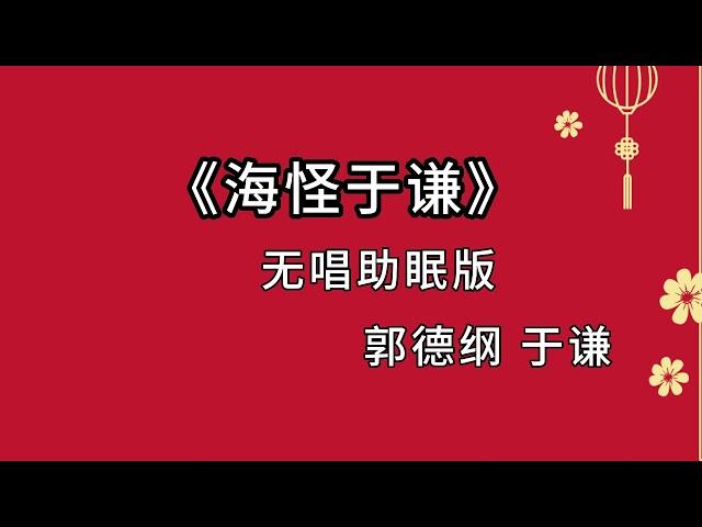 郭德纲于谦 相声《海怪于谦》 高音质 安睡版