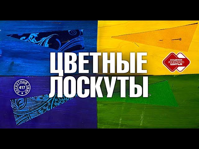 Лоскутный эфир 417.  Первый шаг в  "Цветоведение". Лоскуты.