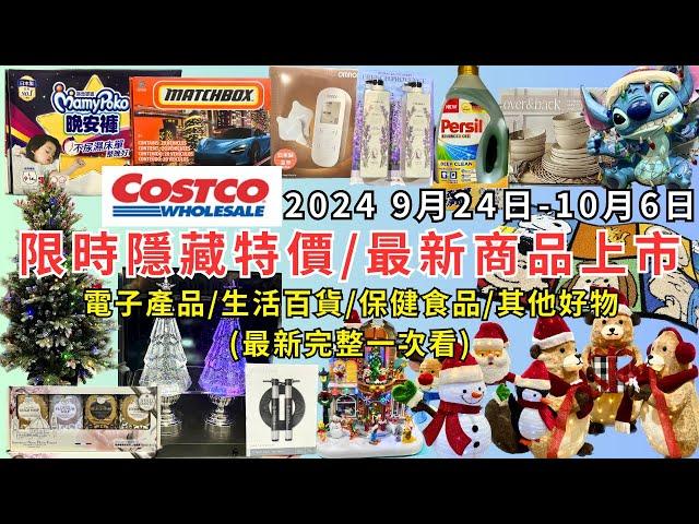 #costco好市多 2024最新限時隱藏特價/新商品上市(9/24-10/06) 電子產品/生活百貨/保健食品/其他好物(每週二定期更新百貨商品資訊) #eating #taiwan #costco