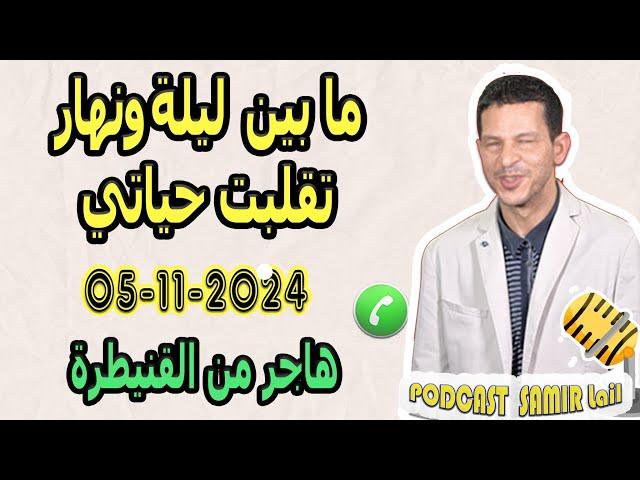 مابين ليلة ونهار تقلبت حياتي بعد زواج والسحر من حماتي قصة هاجر من القنيطرة samir lail 05-11-2024