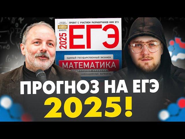Прогноз на ЕГЭ 2025 по Профильной Математике!