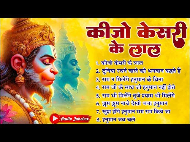 कीजो केसरी के लाल ~ Keejo Kesari Ke Laal | Lakhbir Singh Lakkha Hanuman Bhajan | NonStop Bhajan 