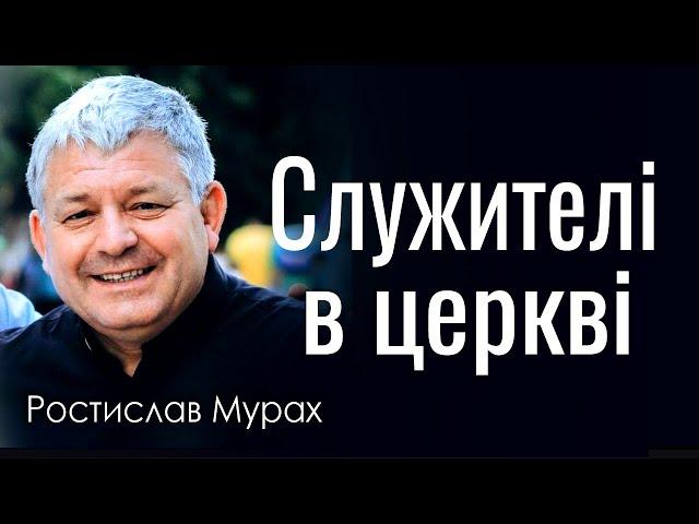 Служителі в церкві - Ростислав Мурах │Проповіді УЦХВЄ