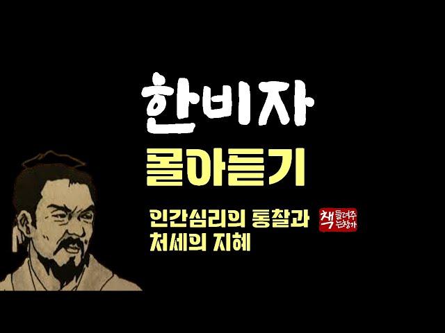 한비자 몰아듣기｜제왕학과 법치의 고전｜인간관계의 부조리와 권모술수의 허와 실을 꿰뚫다