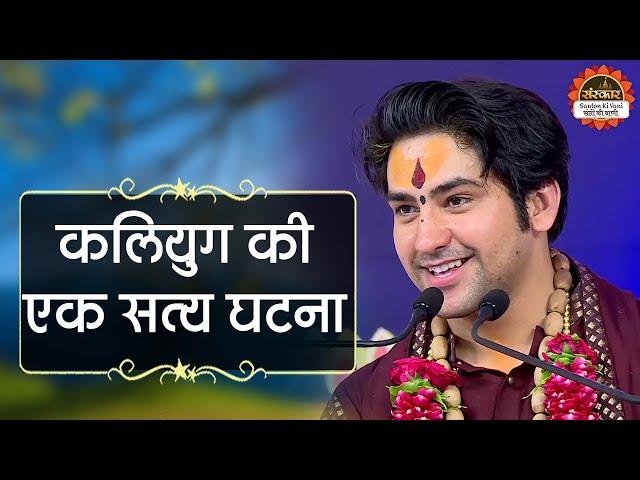 कलियुग की एक सत्य घटना | Bageshwar Dham Sarkar Satya Ghatna | Santon Ki Vani | True Story