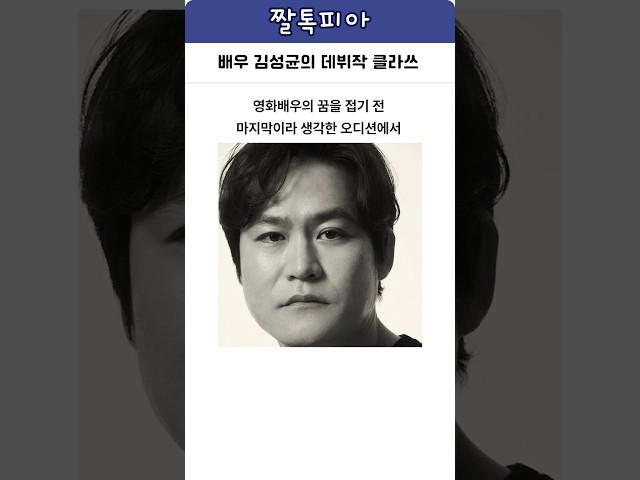 배우 김성균의 데뷔작 클라쓰