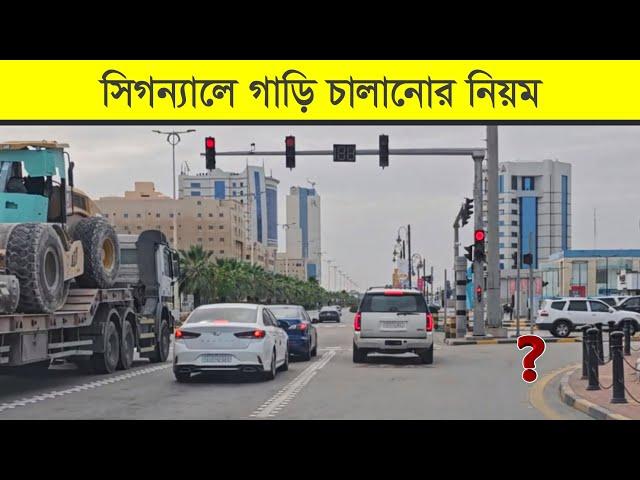 ট্রাফিক সিগন্যালে গাড়ি চালানোর নিয়ম || Traffic Signal Driving Rules