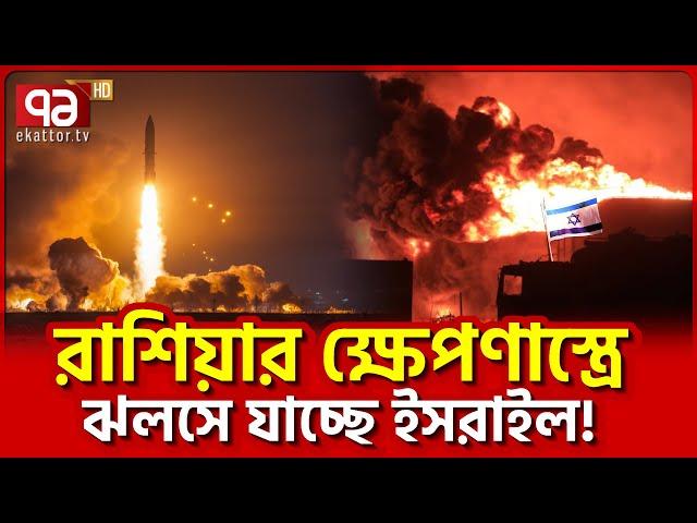 কৌশলে পুতিন নে/তানি/য়াহুর গলা কা'ট/ছেন? | News | Ekattor TV