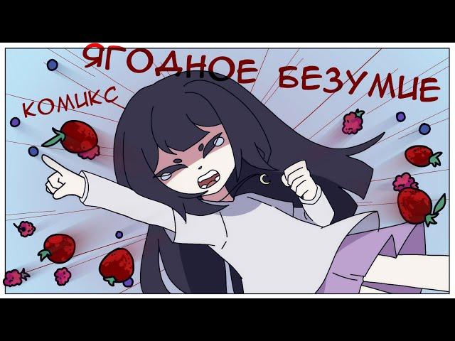 ЯГОДНОЕ БЕЗУМИЕ - комикс | город без названия