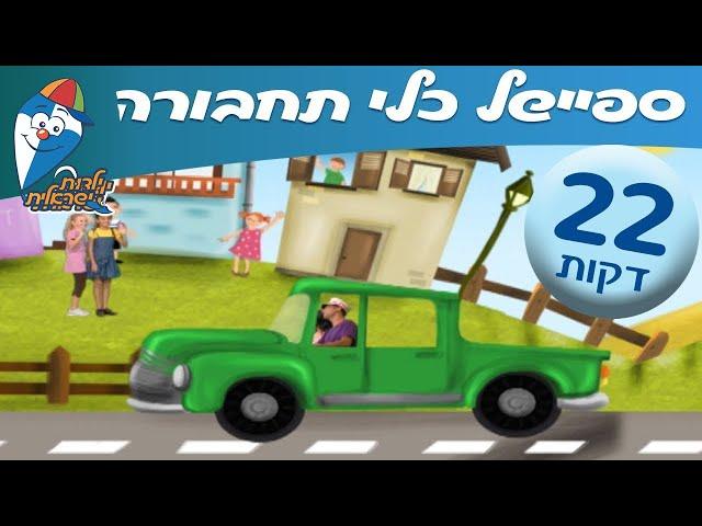 ספיישל כלי תחבורה  -  ילדות ישראלית