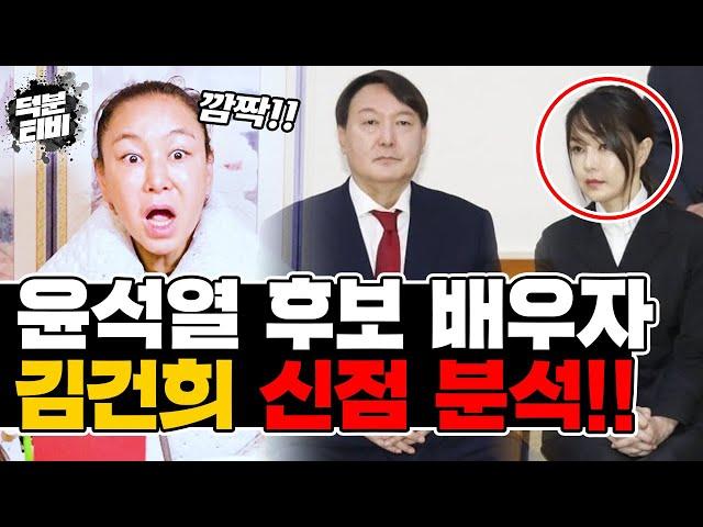 똘이동자의 김건희 신점 완벽분석 구설이 많아도 너무 많은 그녀?! 김건희는 신기가 강하다..?!