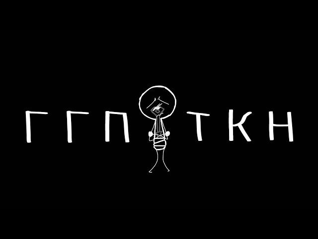 ГГПТКН | инмт | Лампчка