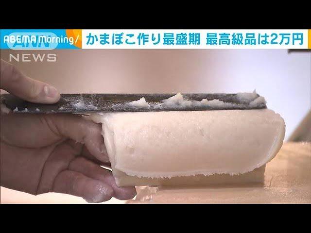 かまぼこ作り最盛期　最高級品は2万円　小田原市(2023年12月13日)