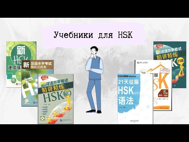 Учебники для изучение китайского языка/подготовка к HSK #китайский #китайскийязык  #учитькитайский