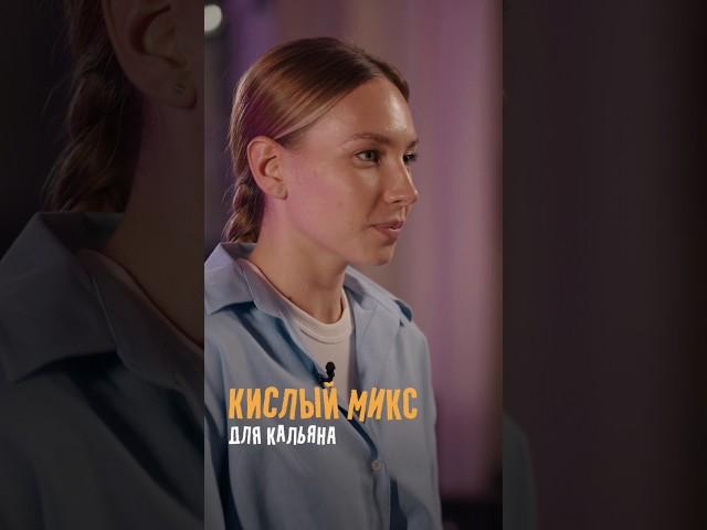 Кислый микс для кальяна.