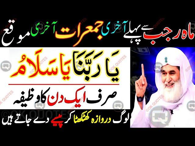 Rajab Se Pehle Last Jumerat Last Chance Dolat Ka Biggest Wazifa Sirf 11 Bar Parho | Wazifa For Hajat