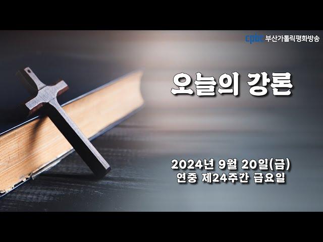 오늘의 강론(2024.09.20) - 부산교구 범서성당 주임 곽길섭 베드로 신부