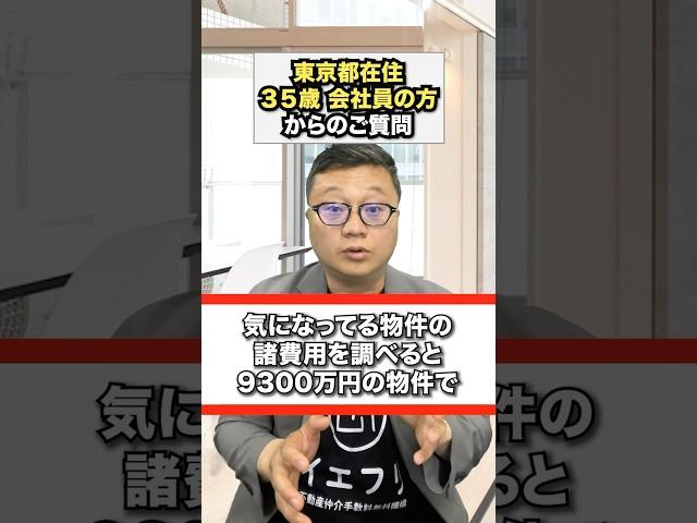 武蔵野市の9300万円の中古マンションの仲介手数料は無料にできるのか？についてお答えしました。#中古マンション購入 #仲介手数料無料 #武蔵野市 #shorts