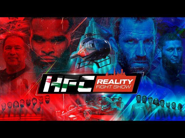 HFC REALITY: КОМАНДА ТАЙРОНА ВУДЛИ VS КОМАНДА ЛЮКА РОКХОЛЬДА | ОФИЦИАЛЬНЫЙ ТРЕЙЛЕР