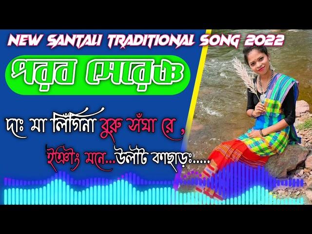 New Santali Traditional Song 2022 / Parab Sereng / #Mare_Raha_Mare_Arang