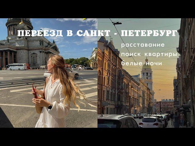 Спонтанно переехала в Петербург одна | белые ночи | поиск квартиры | ответы на вопросы