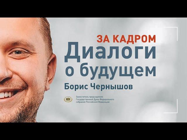 ЗА КАДРОМ│Борис Чернышов