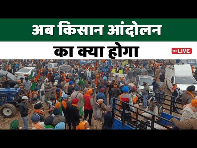 LIVE: Kisan Andolan Live | अब किसान आंदोलन का क्या होगा | Farmers Protest | Kisan Tak |