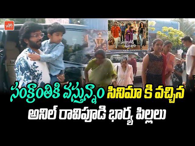 Anil Ravipudi Family Visuals At Sankrantiki Vastunnam Movie | Venkatesh | Kukuatpally | YOYO TV