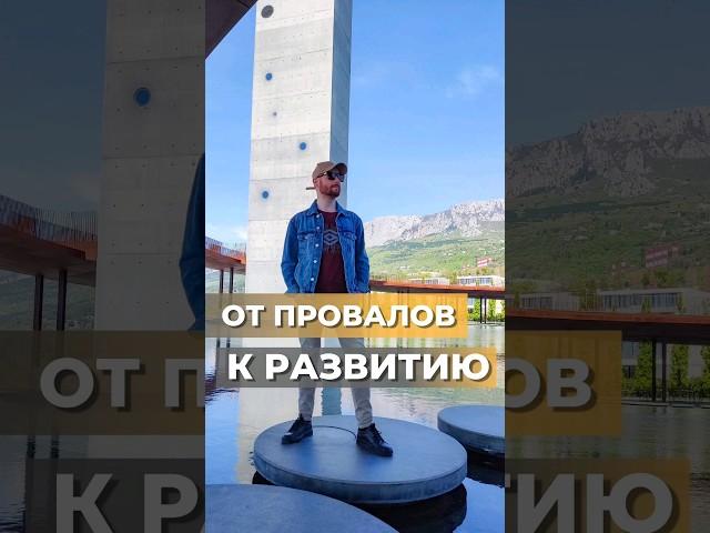 ОТ ПРОВАЛОВ К РАЗВИТИЮ#бизнесонлайн #сетевоймаркетинг #сетевойбизнес #мотивация #млм #shorts