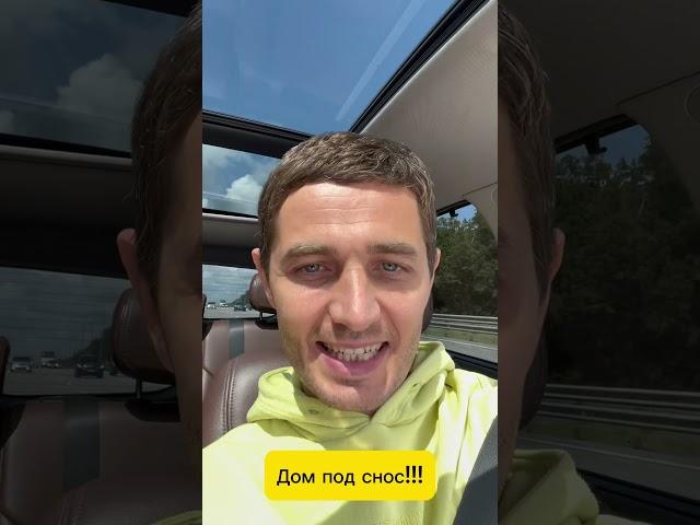 Дом под снос!!! Жалко сносить , но …..#домсремонтом #купитьготовый домворонеж