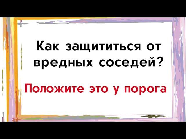 Как защититься от вредных соседей? Положите это у порога.