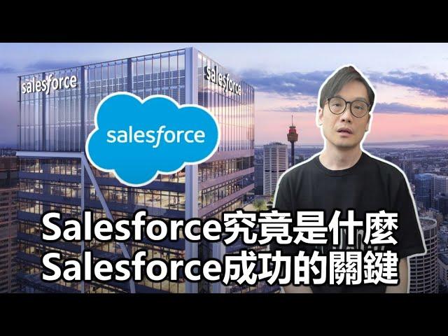 【科技專題】2025-02-03 Salesforce究竟是什麼? / Salesforce成功的關鍵〈Allen〉