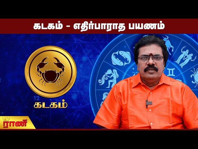 கடகம் - எதிர்பாராத பயணம்| Kadagam Weekly Rasipalan | Rani Online