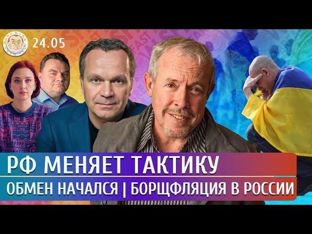 РФ меняет тактику, Обмен начался, Борщфляция в России. Левиев, Ширяев, Чижов, Макаревич