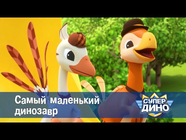 Супер Дино.Сезон 1 - Эпизод 39.Самый маленький динозавр - Мультфильм про динозавров