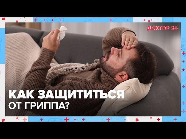 Насколько опасен ГРИПП? | Доктор 24